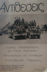 Αντιθέσεις- Τεύχος 13- Στρατός Εκδημοκρατισμός και Κίνημα στρατιωτών. Μετανάστευση και εκπαίδευση. Αγγλοσαξωνικός μαρξισμός