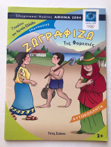 Ζωγραφίζω τις φορεσιές - Ολυμπιακοί αγώνες 2004