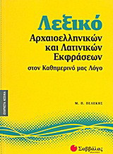 Λεξικό αρχαιοελληνικών και λατινικών εκφράσεων στον καθημερινό μας λόγο