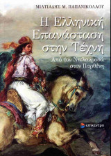 Η ελληνική επανάσταση στην τέχνη