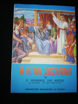 Η Αγνή Σωσσάνα