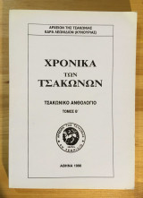 Χρονικά των Τσακώνων Τσακωνικό Ανθολόγιο τόμος Θ΄ 1990