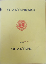 Ο λαϊονισμός και οι Λάϊονς