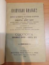 Ελληνικοί Κώδικες Οδοποιία