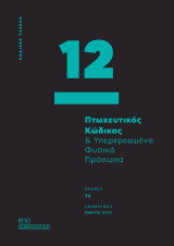 Πτωχευτικός Κώδικας & υπερχρεωμένα φυσικά πρόσωπα
