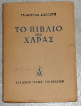 Το βιβλίο της χαράς 1947 γαλατειας σαραντη