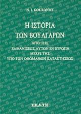 Η ΙΣΤΟΡΙΑ ΤΩΝ ΒΟΥΛΓΑΡΩΝ