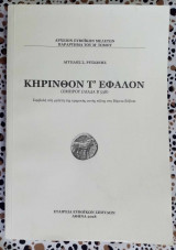 Κηρινθον τ' εφαλον Ομήρου Ιλιάδα Β 538 συμβολή στη μελέτη της ομηρικής αυτής πόλης στη βόρεια Εύβοια