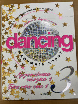 Dancing μαθήματα χορού - τόμος 3