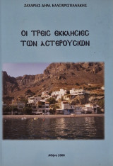 Οι τρεις εκκλησίες των αστερουσιων
