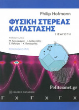 ΦΥΣΙΚΗ ΣΤΕΡΕΑΣ ΚΑΤΑΣΤΑΣΗΣ