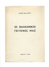 Οι Βαλκανικοί Γείτονές Μας