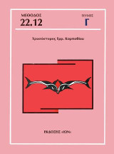Τεύχος Γ' - Μέθοδος Καρπαθίου: (περιέχεται στη Μέθοδο Καρπαθίου για την Διάγνωση & Θεραπεία της Δυλεξίας)