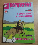 Περιπέτεια Τόμος 31