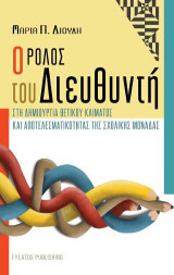 Ο ρόλος του Διευθυντή: στη δημιουργία θετικού κλίματος και αποτελεσματικότητας της σχολικής μονάδας