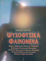 Ψυχοφυσικά Φαινόμενα