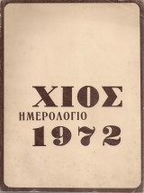 Χίος Ημερολόγιο 1972