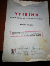 Υγιεινή δια την Δευτέραν Τάξιν των Γυμνασίων