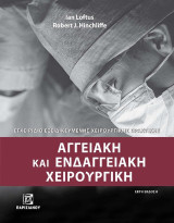 Αγγειακή και ενδοαγγειακή χειρουργική: Εγχειρίδιο εξειδικευμένης χειρουργικής πρακτικής