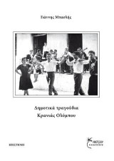 Δημοτικά τραγούδια Κρανιάς Ολύμπου