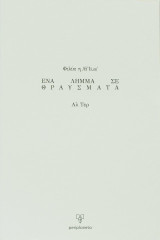 Φιλία: Ένα λήμμα σε θραύσματα