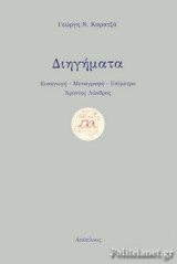 ΔΙΗΓΗΜΑΤΑ