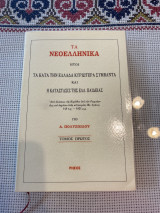 Τα Νεολληνικα ήτοι τα κατά την Ελλάδα κυριότερα συμβάντα και η κατάστασις της ελλ.παιδειας Α’ Τόμος