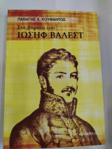 Στα βηματα του ιωσηφ βαλεστ
