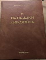 Παπαδική Μελοποιία