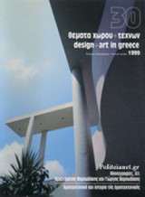 ΘΕΜΑΤΑ ΧΩΡΟΥ ΚΑΙ ΤΕΧΝΩΝ, ΤΕΥΧΟΣ 30, 1999