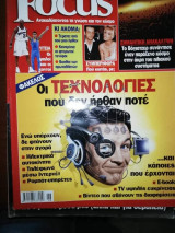 Focus - Οι Τεχνολογίες που δεν ήρθαν ποτέ