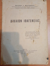 Δίκαιον Ανιθαγένειας