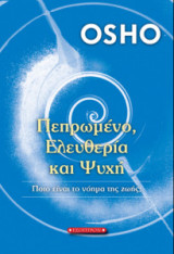 Πεπρωμένο, ελευθερία και ψυχή