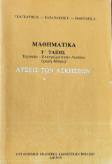 Μαθηματικά Γ' Τάξεως Τεχνικών- Επαγγελματικών Λυκείων (χωρίς δέσμες), λύσεις των ασκήσεων 1996