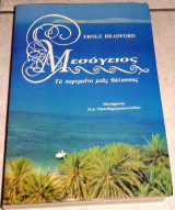 Μεσογειος το πορταιτο μιας θαλασσας 1993 ernle bradford