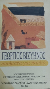 Γεώργιος Βιζυηνός Ποιήματα για παιδιά
