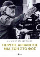 Γιώργος Αρβανίτης
