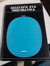 Εισαγωγη στα πνευστα ,θεωρια [h. meixner-r. kobler ,1978]