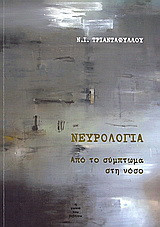 Νευρολογία: Από το σύμπτωμα στη νόσο