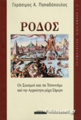 ΡΟΔΟΣ
