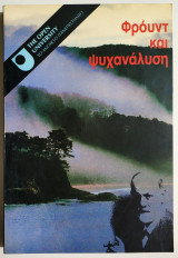 Φρόυντ και ψυχανάλυση - 1987 - The Open University - (Ξ07).