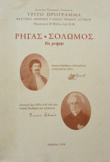Ρήγας - Σολωμός εις μνήμην