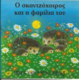 Ο σκαντζόχοιρος και η φαμίλια του