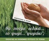 Θα πούμε τελικά το ψωμί... "ψωμάκι";: Οικολογικές και οικονομικές επιπτώσεις στα τρόφιμα