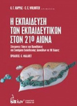 Η εκπαίδευση των εκπαιδευτικών στον 21ο αιώνα - Σύγχρονες Τάσεις και προκλήσεις στα συστήματα εκπαίδευσης δασκάλων σε 90 χώρες