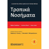 Τροπικά Νοσήματα