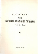 Καταστατικόν της Πανελληνίου Αντιαλκοολικής Σταυροφορίας "Π.Α.Σ."