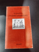 Το τραγούδι του κυρίου Αναξιμανδρου