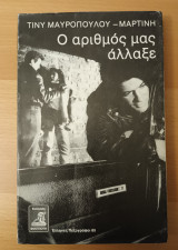 Ο Αριθμός Μας Άλλαξε