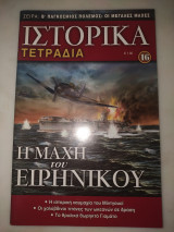 Ιστορικά τετράδια #16 Η μάχη του ειρηνικού
